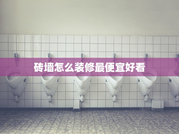 磚墻怎么裝修最便宜好看 磚墻怎么裝修最便宜好看