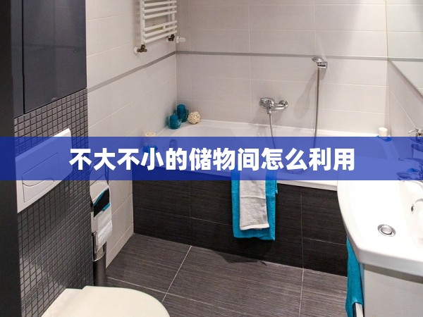 不大不小的儲(chǔ)物間怎么利用