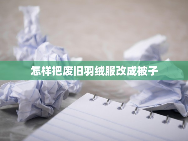 怎樣把廢舊羽絨服改成被子 怎樣把廢舊羽絨服改成被子