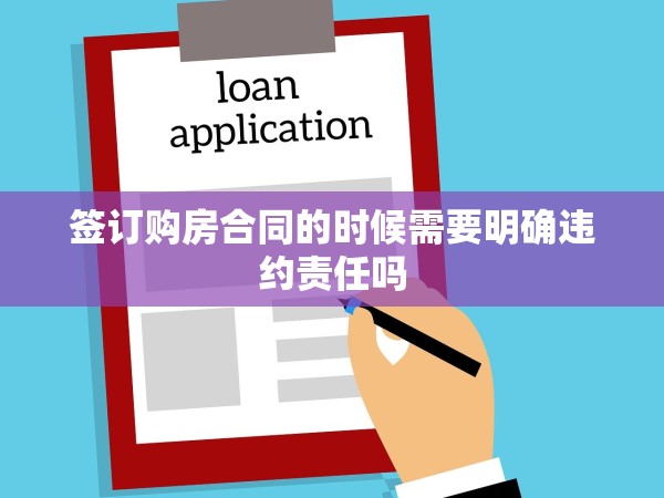 簽訂購房合同的時候需要明確違約責任嗎