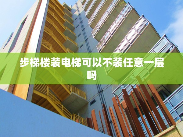 步梯樓裝電梯可以不裝任意一層嗎
