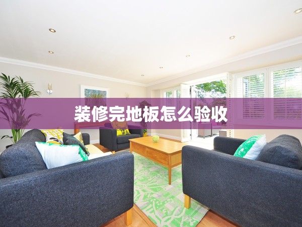 裝修完地板怎么驗(yàn)收