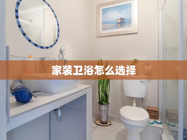 家裝衛(wèi)浴怎么選擇