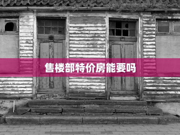 售樓部特價(jià)房能要嗎