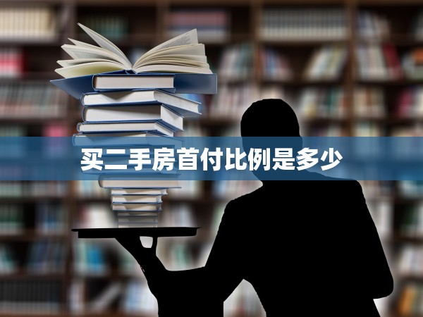 買二手房首付比例是多少