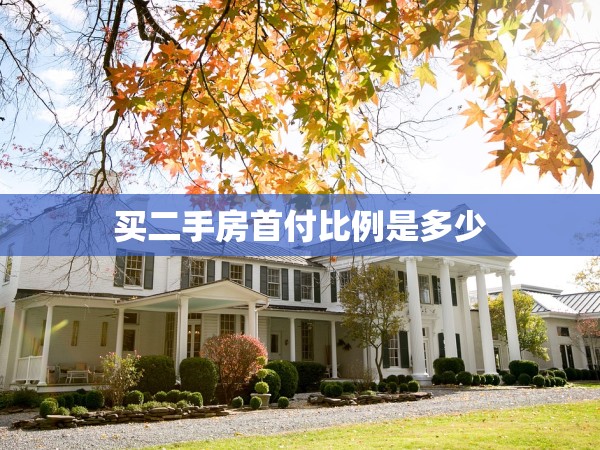 買二手房首付比例是多少