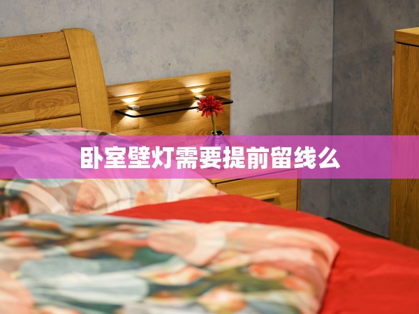 臥室壁燈需要提前留線么
