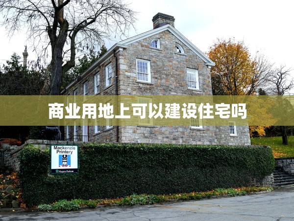 商業(yè)用地上可以建設(shè)住宅嗎