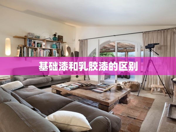 基礎(chǔ)漆和乳膠漆的區(qū)別 基礎(chǔ)漆和乳膠漆的區(qū)別
