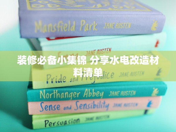 裝修必備小集錦 分享水電改造材料清單