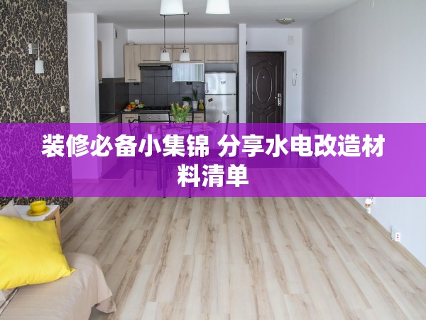 裝修必備小集錦 分享水電改造材料清單