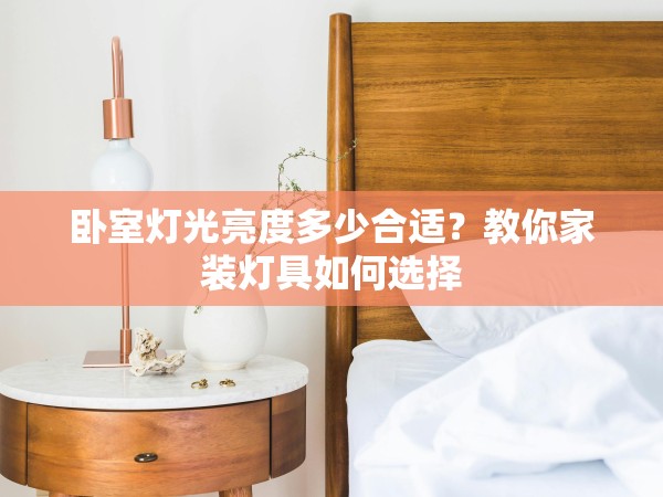 臥室燈光亮度多少合適？教你家裝燈具如何選擇