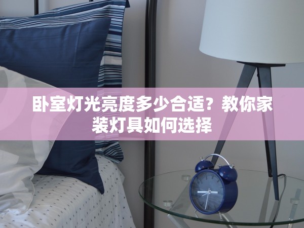 臥室燈光亮度多少合適？教你家裝燈具如何選擇
