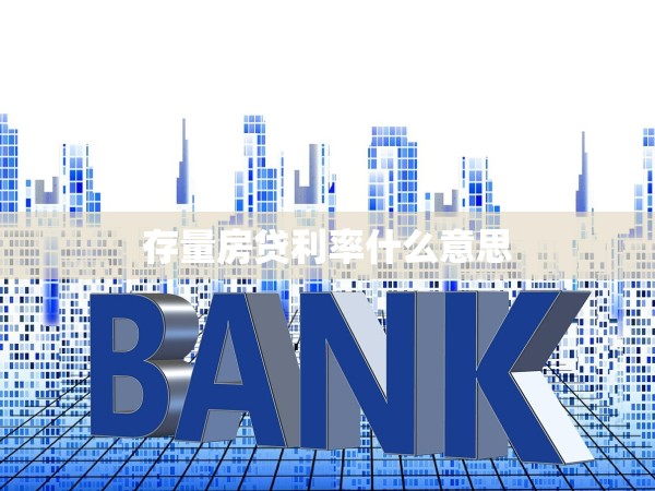 存量房貸利率什么意思