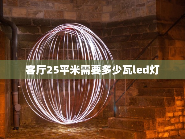 客廳25平米需要多少瓦led燈