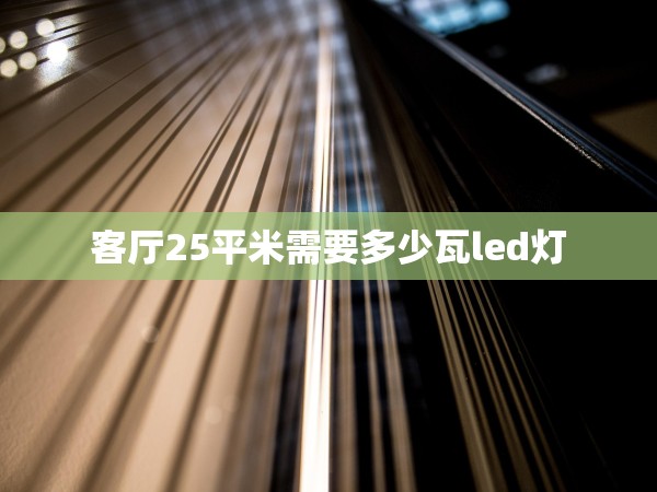 客廳25平米需要多少瓦led燈