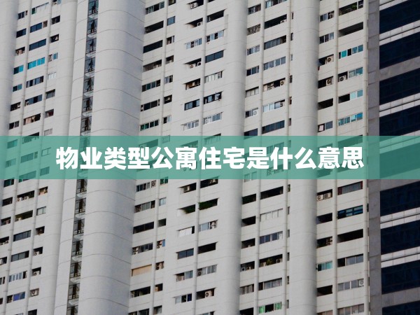 物業(yè)類型公寓住宅是什么意思