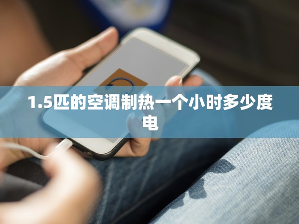 1.5匹的空調(diào)制熱一個(gè)小時(shí)多少度電
