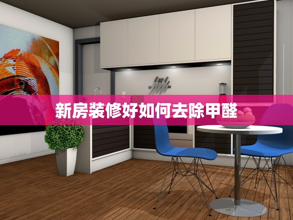 新房裝修好如何去除甲醛 新房裝修好如何去除甲醛