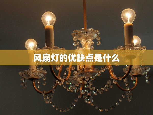 風(fēng)扇燈的優(yōu)缺點(diǎn)是什么