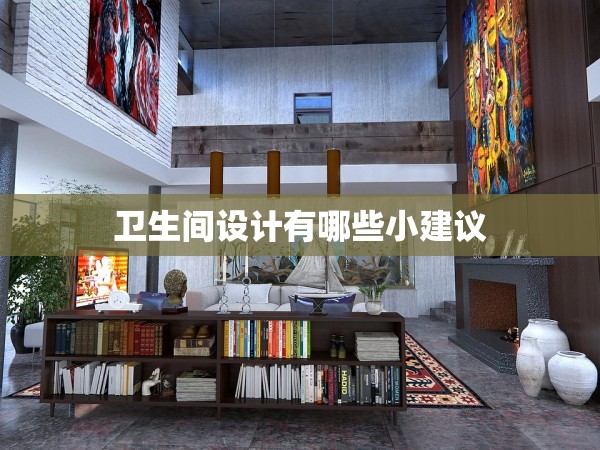 衛(wèi)生間設(shè)計(jì)有哪些小建議