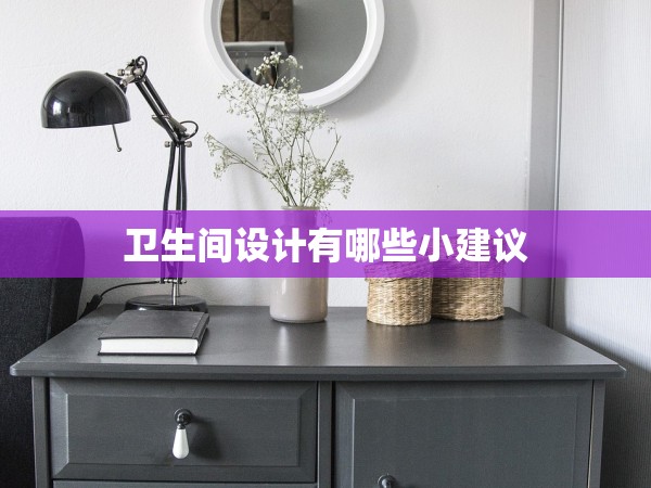 衛(wèi)生間設(shè)計(jì)有哪些小建議