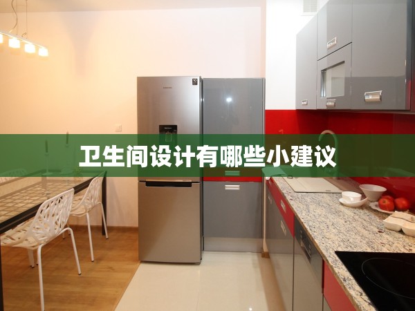 衛(wèi)生間設(shè)計(jì)有哪些小建議