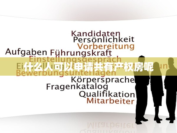 什么人可以申請共有產(chǎn)權(quán)房呢