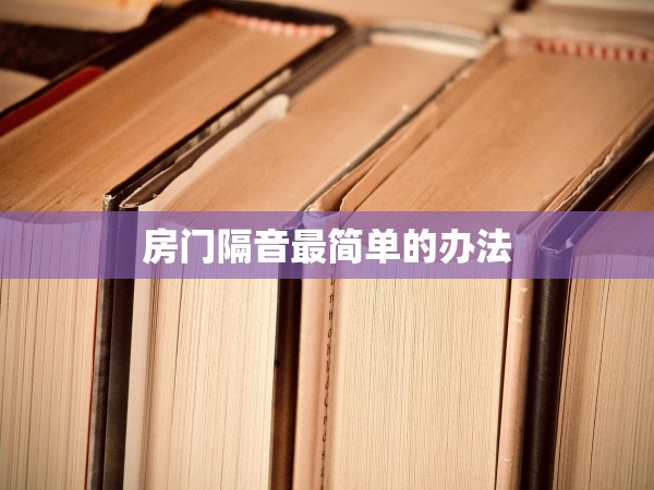 房門隔音最簡單的辦法 房門隔音最簡單的辦法