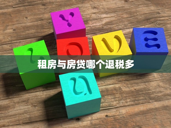 租房與房貸哪個退稅多