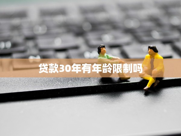 貸款30年有年齡限制嗎