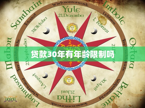 貸款30年有年齡限制嗎