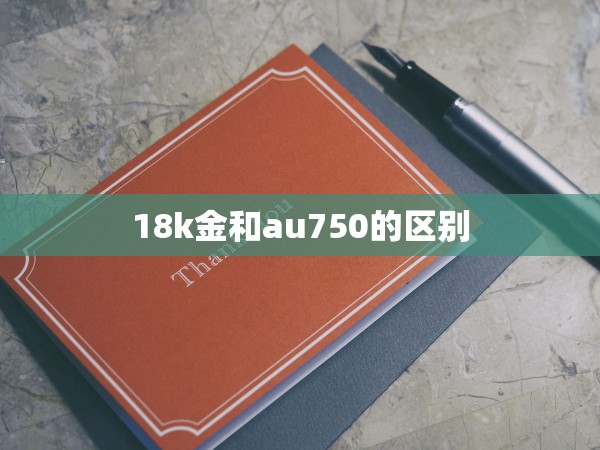18k金和au750的區(qū)別