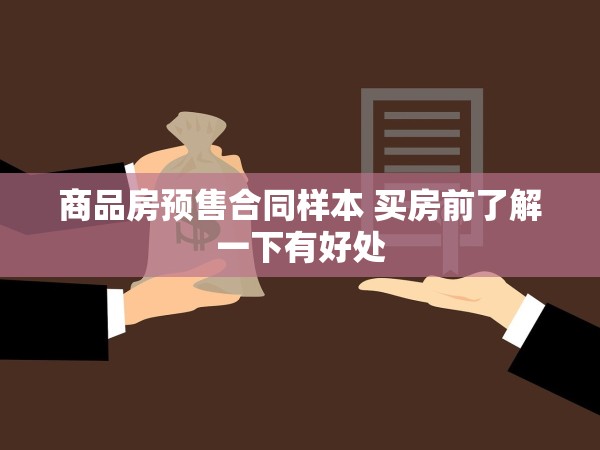 商品房預(yù)售合同樣本 買(mǎi)房前了解一下有好處