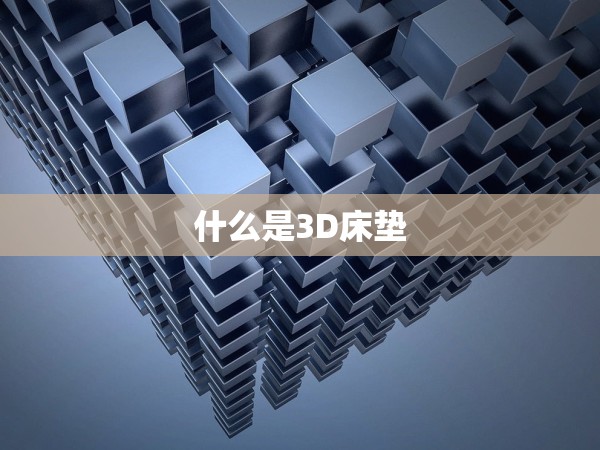 什么是3D床墊