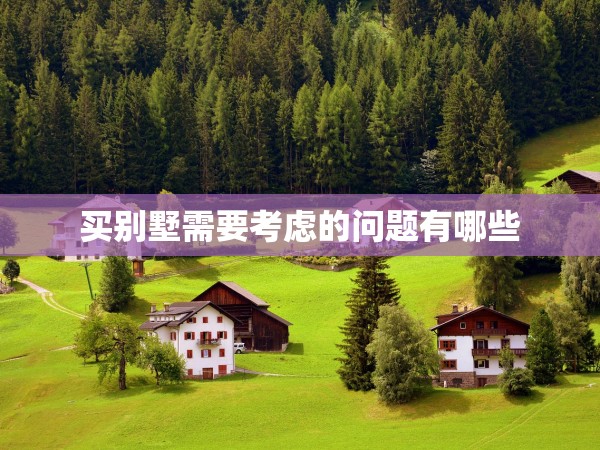 買別墅需要考慮的問(wèn)題有哪些