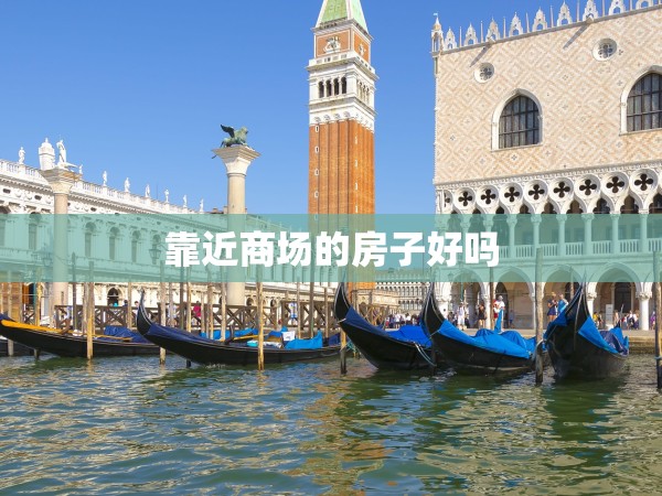 靠近商場(chǎng)的房子好嗎