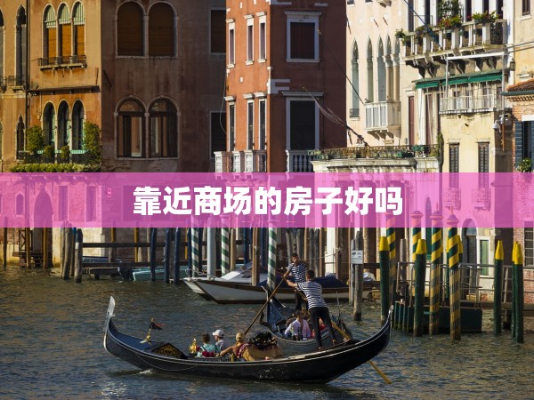 靠近商場(chǎng)的房子好嗎
