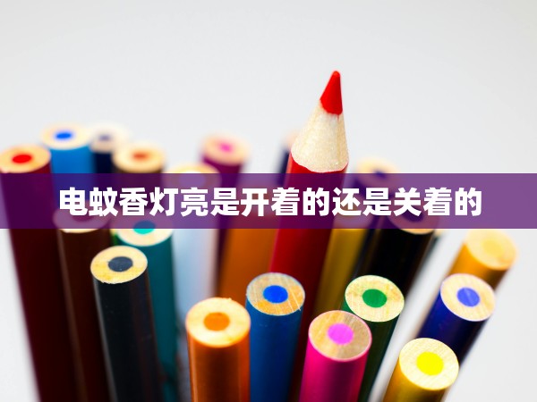 電蚊香燈亮是開(kāi)著的還是關(guān)著的
