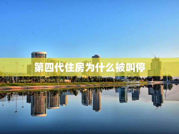 第四代住房為什么被叫停