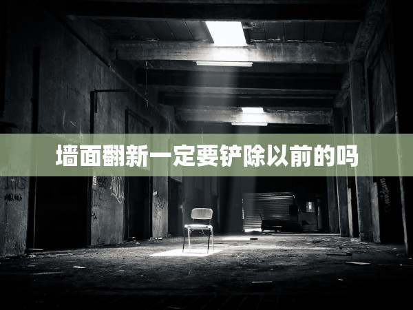 墻面翻新一定要鏟除以前的嗎