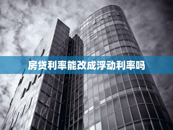 房貸利率能改成浮動(dòng)利率嗎