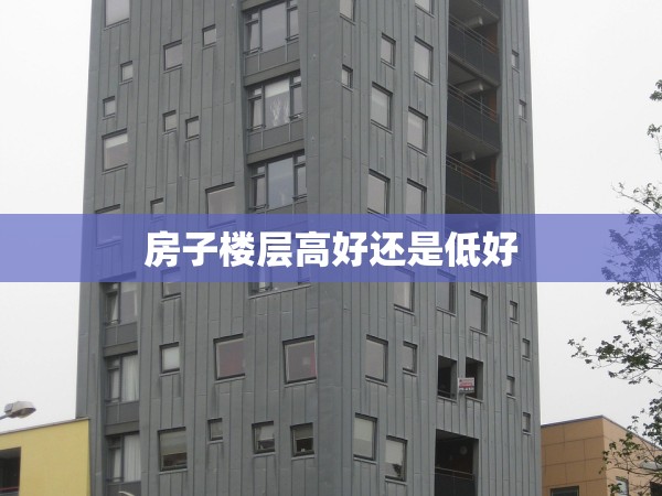 房子樓層高好還是低好 房子樓層高好還是低好