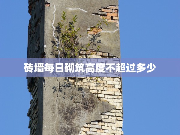 磚墻每日砌筑高度不超過(guò)多少