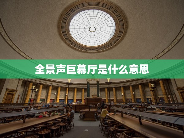 全景聲巨幕廳是什么意思