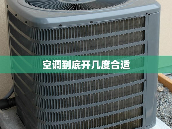 空調(diào)到底開幾度合適