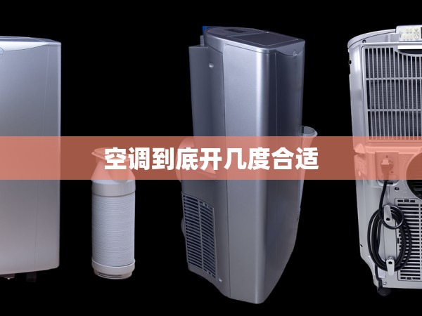 空調(diào)到底開幾度合適