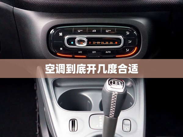 空調(diào)到底開幾度合適