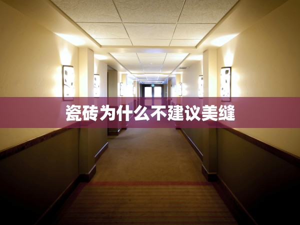 瓷磚為什么不建議美縫