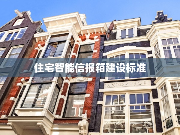 住宅智能信報(bào)箱建設(shè)標(biāo)準(zhǔn)